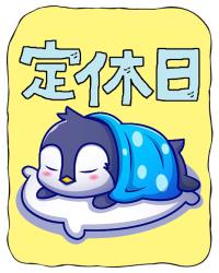 定休日