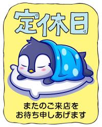 定休日
